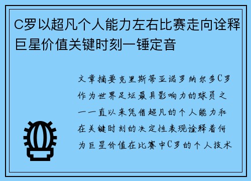 C罗以超凡个人能力左右比赛走向诠释巨星价值关键时刻一锤定音 C罗以超凡个人能力左右比赛走向诠释巨星价值关键时刻一锤定音
