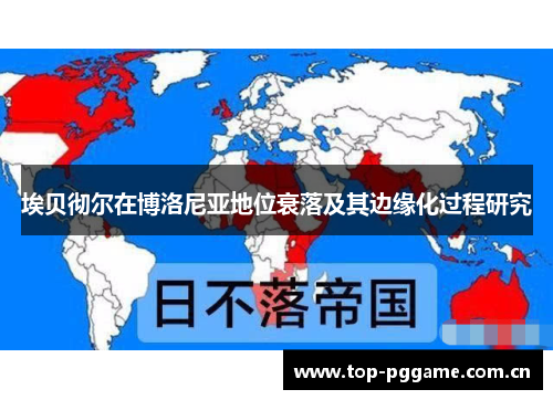埃贝彻尔在博洛尼亚地位衰落及其边缘化过程研究 埃贝彻尔在博洛尼亚地位衰落及其边缘化过程研究