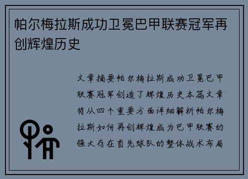 帕尔梅拉斯成功卫冕巴甲联赛冠军再创辉煌历史 帕尔梅拉斯成功卫冕巴甲联赛冠军再创辉煌历史
