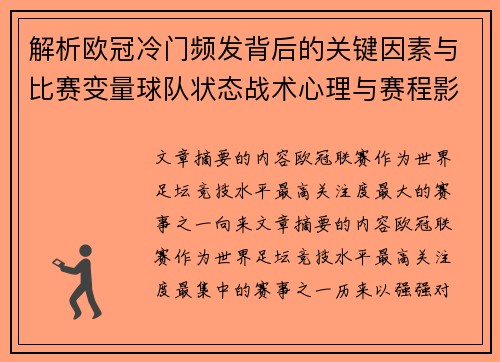 解析欧冠冷门频发背后的关键因素与比赛变量球队状态战术心理与赛程影响 解析欧冠冷门频发背后的关键因素与比赛变量球队状态战术心理与赛程影响