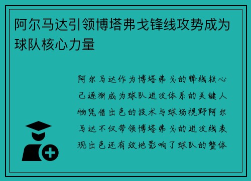 阿尔马达引领博塔弗戈锋线攻势成为球队核心力量