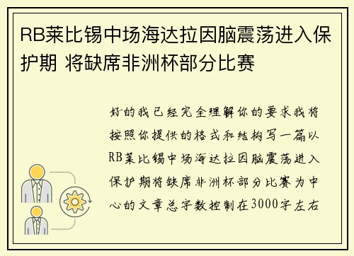 RB莱比锡中场海达拉因脑震荡进入保护期 将缺席非洲杯部分比赛 RB莱比锡中场海达拉因脑震荡进入保护期 将缺席非洲杯部分比赛