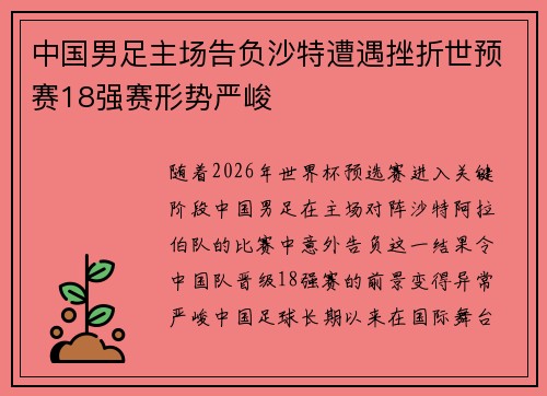 中国男足主场告负沙特遭遇挫折世预赛18强赛形势严峻 中国男足主场告负沙特遭遇挫折世预赛18强赛形势严峻