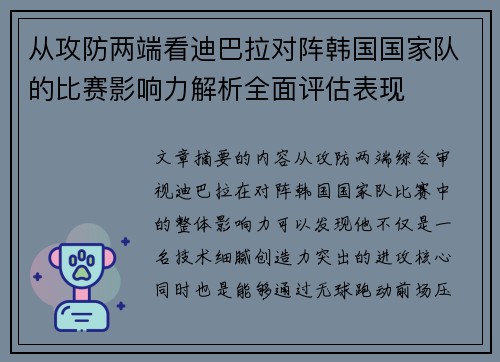 从攻防两端看迪巴拉对阵韩国国家队的比赛影响力解析全面评估表现 从攻防两端看迪巴拉对阵韩国国家队的比赛影响力解析全面评估表现