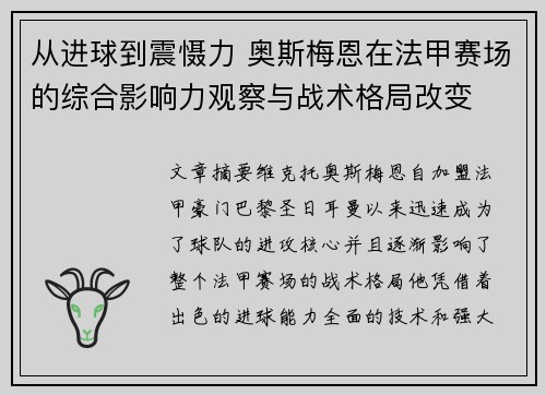 从进球到震慑力 奥斯梅恩在法甲赛场的综合影响力观察与战术格局改变 从进球到震慑力 奥斯梅恩在法甲赛场的综合影响力观察与战术格局改变