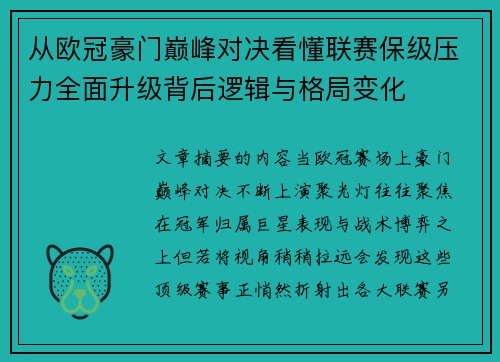 从欧冠豪门巅峰对决看懂联赛保级压力全面升级背后逻辑与格局变化 从欧冠豪门巅峰对决看懂联赛保级压力全面升级背后逻辑与格局变化
