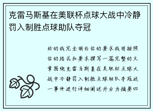 克雷马斯基在美联杯点球大战中冷静罚入制胜点球助队夺冠 克雷马斯基在美联杯点球大战中冷静罚入制胜点球助队夺冠