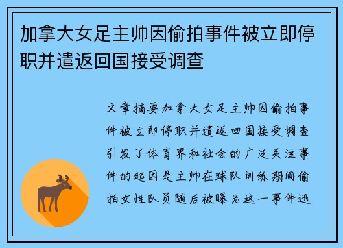 加拿大女足主帅因偷拍事件被立即停职并遣返回国接受调查 加拿大女足主帅因偷拍事件被立即停职并遣返回国接受调查