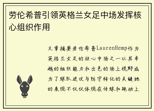 劳伦希普引领英格兰女足中场发挥核心组织作用 劳伦希普引领英格兰女足中场发挥核心组织作用