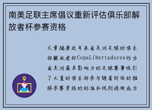 南美足联主席倡议重新评估俱乐部解放者杯参赛资格 南美足联主席倡议重新评估俱乐部解放者杯参赛资格