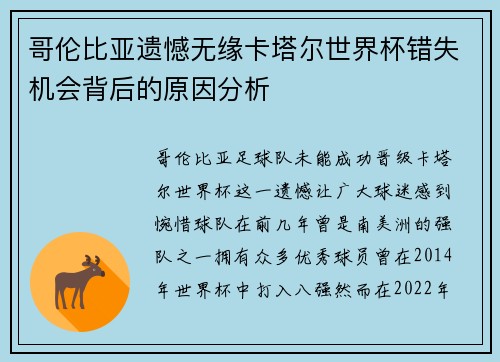 哥伦比亚遗憾无缘卡塔尔世界杯错失机会背后的原因分析 哥伦比亚遗憾无缘卡塔尔世界杯错失机会背后的原因分析