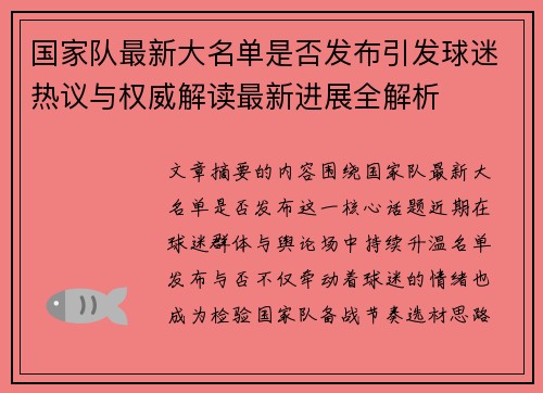 国家队最新大名单是否发布引发球迷热议与权威解读最新进展全解析 国家队最新大名单是否发布引发球迷热议与权威解读最新进展全解析