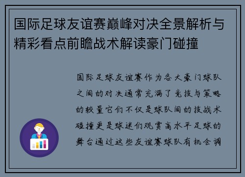 国际足球友谊赛巅峰对决全景解析与精彩看点前瞻战术解读豪门碰撞 国际足球友谊赛巅峰对决全景解析与精彩看点前瞻战术解读豪门碰撞