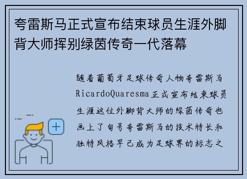 夸雷斯马正式宣布结束球员生涯外脚背大师挥别绿茵传奇一代落幕 夸雷斯马正式宣布结束球员生涯外脚背大师挥别绿茵传奇一代落幕