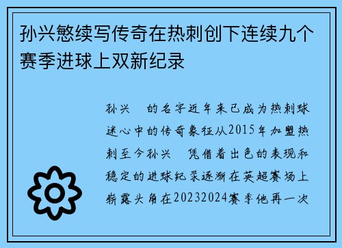 孙兴慜续写传奇在热刺创下连续九个赛季进球上双新纪录 孙兴慜续写传奇在热刺创下连续九个赛季进球上双新纪录
