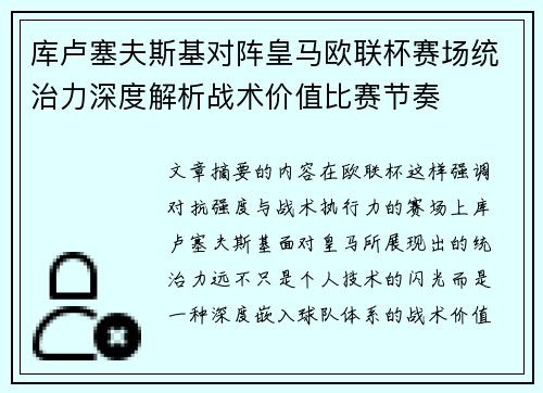 库卢塞夫斯基对阵皇马欧联杯赛场统治力深度解析战术价值比赛节奏 库卢塞夫斯基对阵皇马欧联杯赛场统治力深度解析战术价值比赛节奏