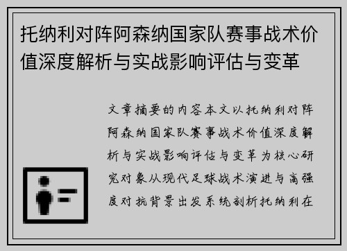 托纳利对阵阿森纳国家队赛事战术价值深度解析与实战影响评估与变革