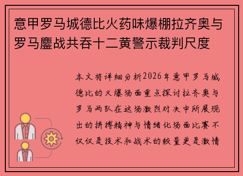 意甲罗马城德比火药味爆棚拉齐奥与罗马鏖战共吞十二黄警示裁判尺度 意甲罗马城德比火药味爆棚拉齐奥与罗马鏖战共吞十二黄警示裁判尺度