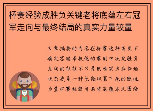 杯赛经验成胜负关键老将底蕴左右冠军走向与最终结局的真实力量较量