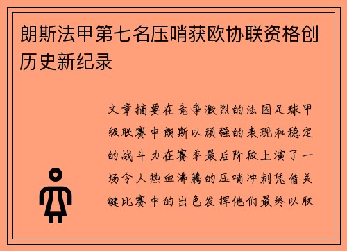 朗斯法甲第七名压哨获欧协联资格创历史新纪录