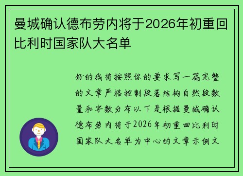 曼城确认德布劳内将于2026年初重回比利时国家队大名单