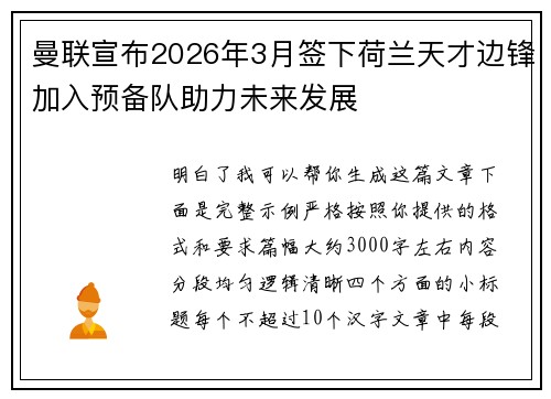 曼联宣布2026年3月签下荷兰天才边锋加入预备队助力未来发展