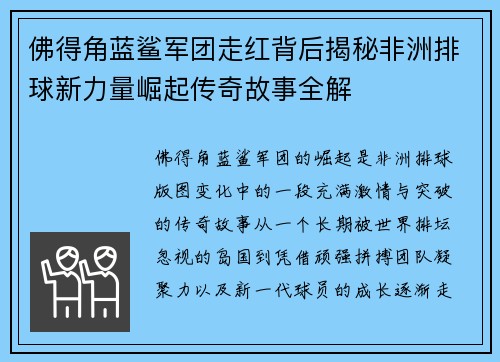佛得角蓝鲨军团走红背后揭秘非洲排球新力量崛起传奇故事全解