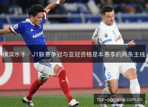 横滨水手：J1联赛争冠与亚冠资格是本赛季的两条主线