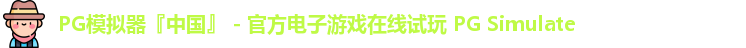 PG模拟器